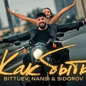 BITTUEV, NANSI & SIDOROV - Как быть (Премьера клипа 2024)