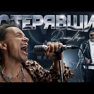 Дискотека Авария — Потерявший (Премьера клипа 2024)