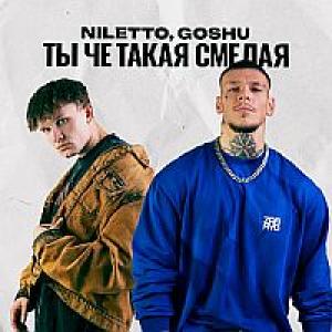 NILETTO, GOSHU - Ты чё такая смелая?