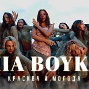 MIA BOYKA - Красива и молода (Премьера клипа 2024)