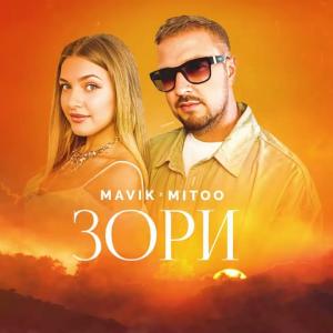 Mavik, Mitoo- Зори (Премьера клипа, 2024)
