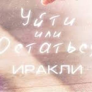 Иракли - Уйти или Остаться (Премьера клипа, 2024)