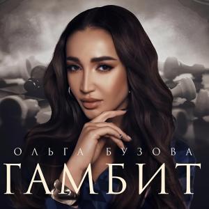 Ольга Бузова - Гамбит ( Премьера клипа 2024)