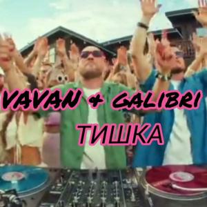 Vavan, Galibri - Тишка (Премьера клипа, 2024)