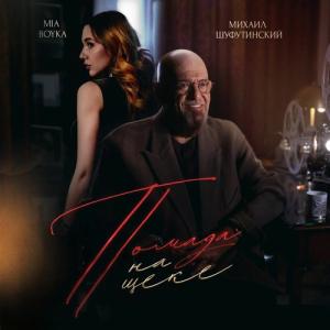 MIA BOYKA, Михаил Шуфутинский - Помада на щеке (Премьера клипа 2024)