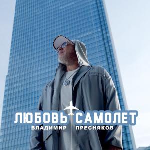 Владимир Пресняков — Любовь-самолёт  (Премьера клипа 2024)
