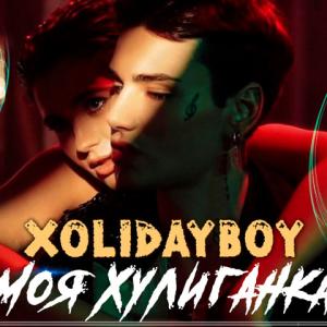 XOLIDAYBOY - Моя Хулиганка