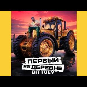 BITTUEV - Первый на деревне (Премьера клипа 2024)