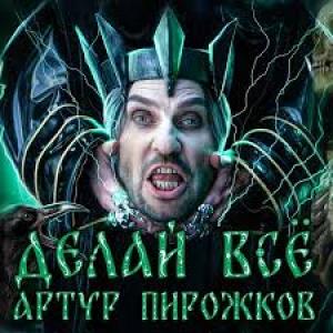 Артур Пирожков - Делай всё. (Премьера клипа 2024)