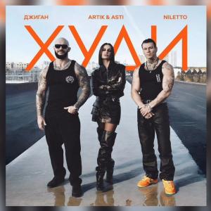 Джиган, Artik & Asti, NILETTO - Худи (ПРЕМЬЕРА КЛИПА 2024)