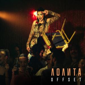 Лолита - OFFSET (Премьера клипа 2024)