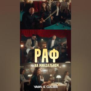 VAVAN, Galibri - Раф на миндальном (Премьера клипа, 2024)