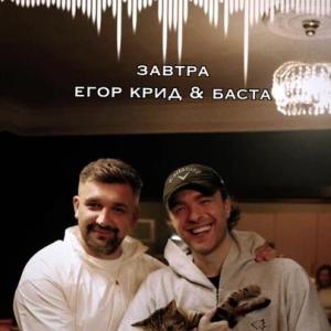 Егор Крид, Баста - Завтра ( Премьера Клипа 2024 )