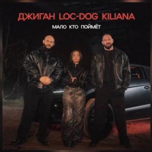 Джиган, Loc-Dog, Kiliana - Мало кто поймёт (ПРЕМЬЕРА КЛИПА 2024)