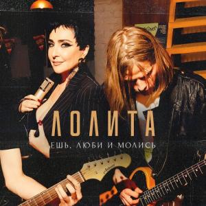 Лолита - Ешь, люби и молись | Премьера клипа