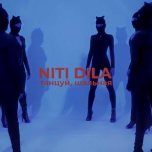 NITI DILA - Танцуй, шальная [ПРЕМЬЕРА КЛИПА 2024]