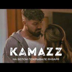 Kamazz - На белом покрывале января (Премьера клипа 2024)