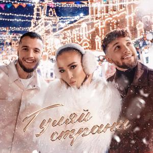 Ольга Бузова, Alex&Rus - "Гуляй Страна!" Премьера клипа 2024