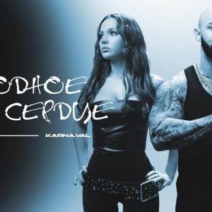 Джиган, Karna.val - Холодное сердце (ПРЕМЬЕРА КЛИПА 2024)