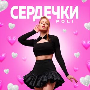 POLI - Сердечки (Премьера клипа)