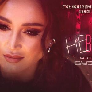 Ольга Бузова - Неверная (Премьера клипа 2025)