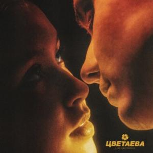 Ваня Дмитриенко - Цветаева (ПРЕМЬЕРА КЛИПА)