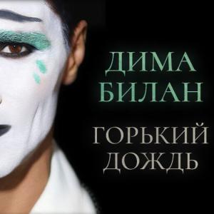 Дима Билан - Горький дождь (Премьера клипа 2025)