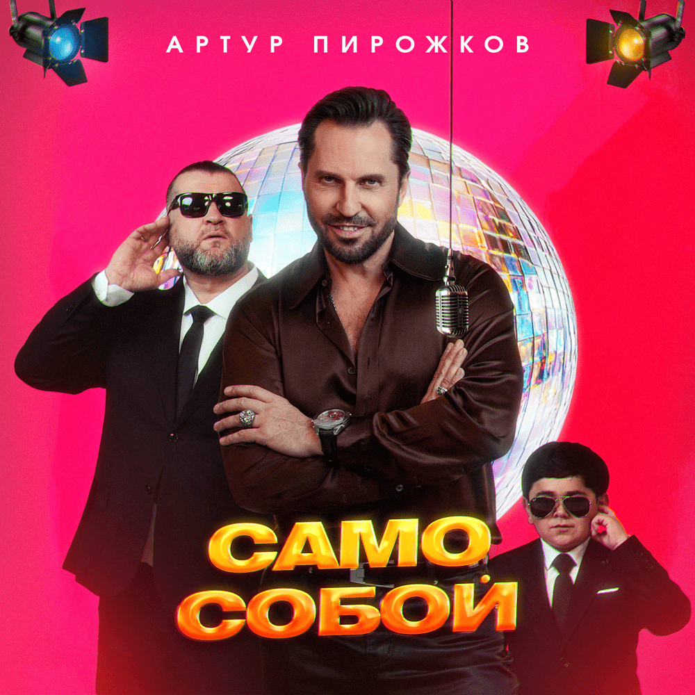 Артур Пирожков - Само собой (Премьера клипа 2025)