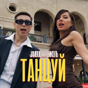 Николь & Jambul - Танцуй (Премьера клипа 2025)