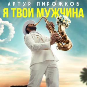 Артур Пирожков - Я твой мужчина (Премьера клипа 2025)