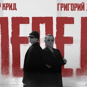 Егор Крид, Григорий Лепс - Пепел ( Премьера Клипа 2025 ) OST "Вниз"