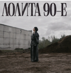 Лолита - 90-е (Премьера клипа)