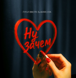 Руки Вверх, Amirchik - Ну зачем (ПРЕМЬЕРА КЛИПА, 2025)