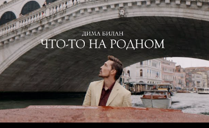 Дима Билан - Что-то на родном (Премьера клипа 2025)