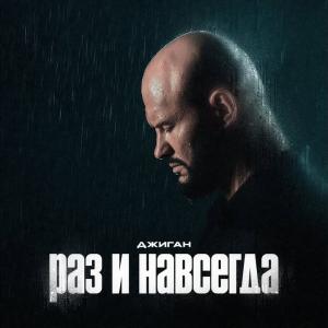 Джиган - Раз и навсегда (Премьера клипа)