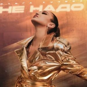 Ольга Бузова - "Не надо" (Премьера клипа 2025)