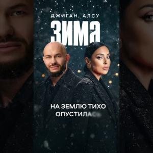 Джиган, Алсу - Зима (Премьера клипа)