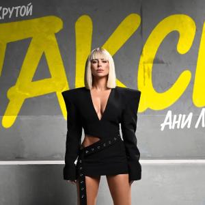 Ани Лорак — Такси (Премьера клипа 2025)