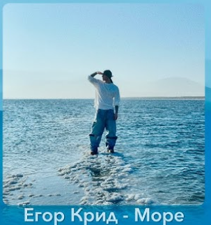 Егор Крид - Море ( Премьера Клипа 2025 )