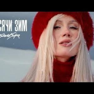 Клава Кока - Тысячи зим (Клип 2026)