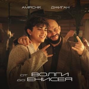 Amirchik, Джиган - От Волги до Енисея
