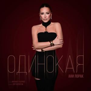 Ани Лорак — Одинокая (Премьера клипа 2026)