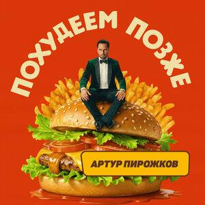Артур Пирожков - Похудеем позже