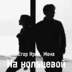 Егор Крид, MONA - На кольцевой (Премьера Клипа, 2026)