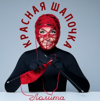 Лолита - Красная Шапочка