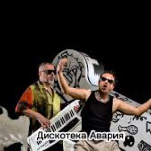 Дискотека Авария — Мультивитамин (Премьера клипа 2026)
