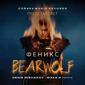 BEARWOLF - Феникс (Премьера клипа, 2026)