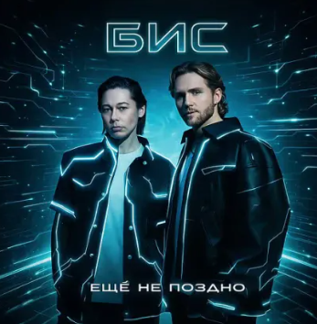 БИС – Ещё не поздно (ПРЕМЬЕРА КЛИПА)