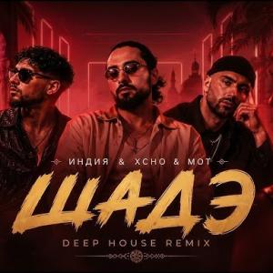 By Индия & Xcho & Мот - Шадэ | Deep House Remix 2026