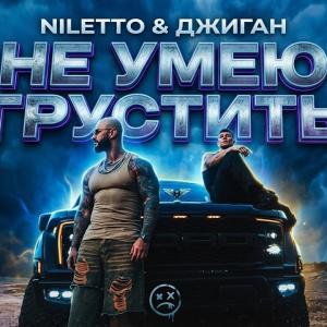 Джиган, NILETTO - Не умею грустить (Премьера клипа)